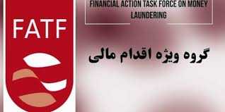 مهلت دوباره FATF به ایران برای انجام اصلاحات مورد نظر