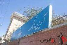 سخنگوی بانک مرکزی افغانستان از لغو مجوز فعالیت تنها بانک ایرانی در آن کشور خبر داد .