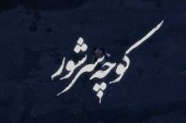 نماهنگ ” کوچه سر شور ” در روز زیارتی امام رضا ( ع ) منتشر شد .