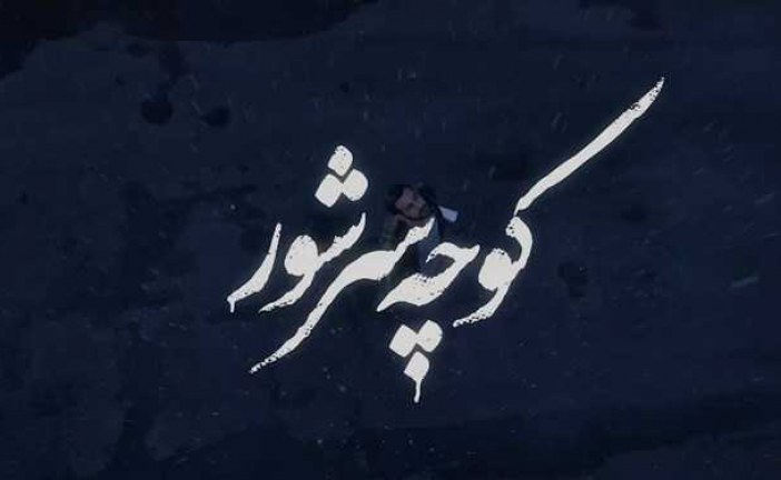 نماهنگ ” کوچه سر شور ” در روز زیارتی امام رضا ( ع ) منتشر شد .