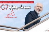 محمدجواد ظریف به صورت غیر‌منتظره وارد محل اجلاس سران هفت کشور صنعتی شد میهمان ویژه G7