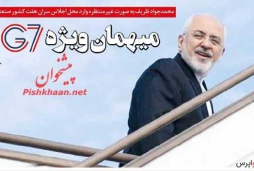 محمدجواد ظریف به صورت غیر‌منتظره وارد محل اجلاس سران هفت کشور صنعتی شد میهمان ویژه G7