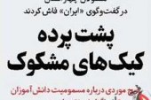 مسئولان چهار استان در گفت‌و‌گوی «ایران» فاش کردند / پشت پرده کیک‌های مشکوک
