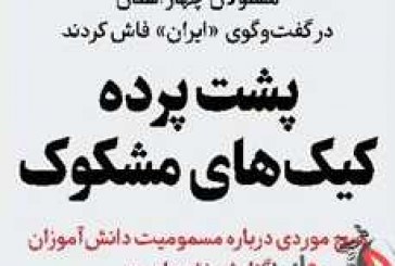 مسئولان چهار استان در گفت‌و‌گوی «ایران» فاش کردند / پشت پرده کیک‌های مشکوک
