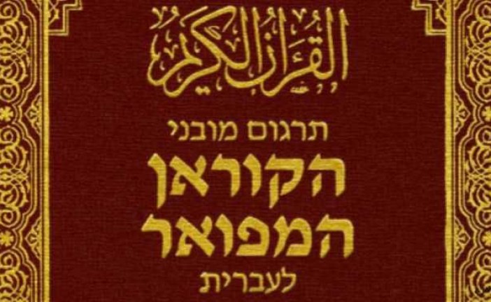 سعودی‌ها قرآن را براساس روایت صهیونیست‌ها به عبری ترجمه کردند