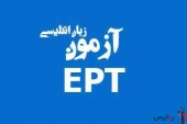 اعلام زمان برگزاری آزمون‌های EPT و مهارتهای زبان عربی دانشگاه آزاد