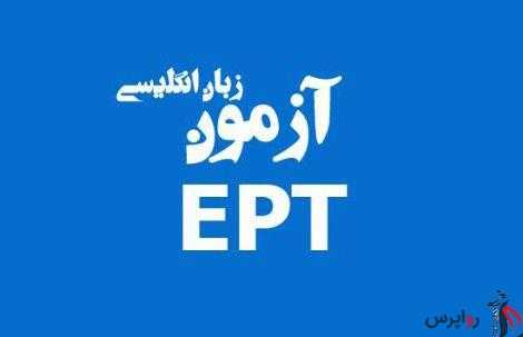 اعلام زمان برگزاری آزمون‌های EPT و مهارتهای زبان عربی دانشگاه آزاد