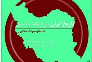 پنجمین جلد «تاریخ ایران پس از انقلاب اسلامی» منتشر شد