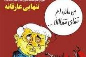 عزم رئیس دولت اصلاحات برای حذف عارف/ «عارف» دوباره قربانی می‌شود