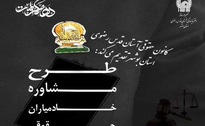 ” وقف – نذر ” رسانه رضوی علیه آلاف التحیه و الثناء ( رواپرس ) / حقوقدانان رضوی بوشهر مشاوره رایگان حقوقی می‌دهند