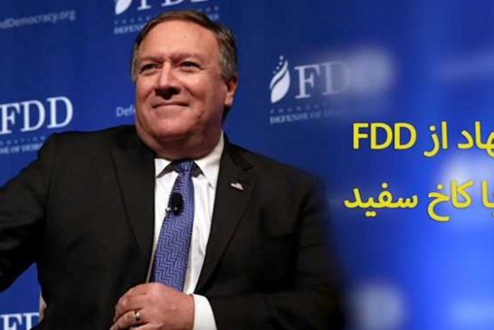 افشای همکاری لابی FDD با دولت آمریکا در جنگ رسانه‌ای-اقتصادی علیه ایران