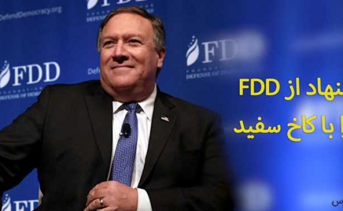 افشای همکاری لابی FDD با دولت آمریکا در جنگ رسانه‌ای-اقتصادی علیه ایران