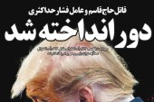 قاتل حاج قاسم دور انداخته شد ( جوان ) / ترامپ رفت ایران ماند