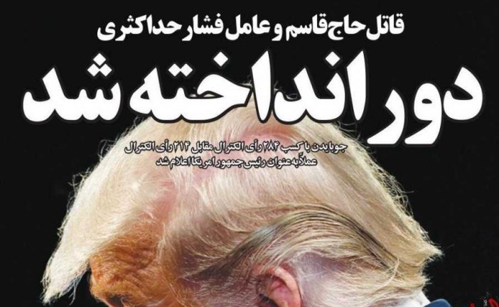 قاتل حاج قاسم دور انداخته شد ( جوان ) / ترامپ رفت ایران ماند