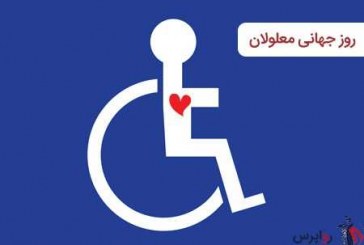 روز جهانی معلولان بر « صبوران درد آشنا » مبارک باد
