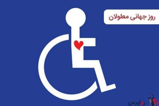روز جهانی معلولان بر « صبوران درد آشنا » مبارک باد