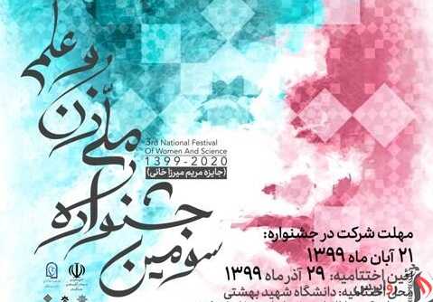 اختتامیه سومین جشنواره ملی زن و علم در دانشگاه شهید بهشتی برگزار می‌شود