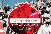 وزارت بهداشت : دورهمی های شب یلدا را تعطیل کنید