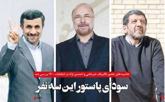 حاشیه های حضور قالیباف، ضرغامی و احمدی نژاد در انتخابات ۱۴۰۰ بررسی شد سودای پاستور این سه نفر