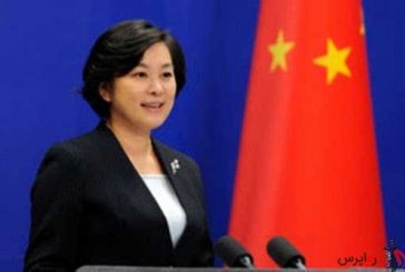 چین: همه طرف‌ها باید خواستار بازگشت بی‌قید و شرط آمریکا به برجام شوند