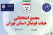 طلسم انتخابات فوتبال تهران شکسته می‌شود/ رئیس تکراری یا خون تازه؟