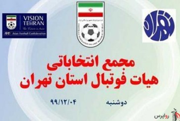 طلسم انتخابات فوتبال تهران شکسته می‌شود/ رئیس تکراری یا خون تازه؟