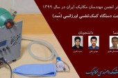 معرفی پایان‌نامه برتر سال ۹۹ از سوی انجمن مهندسان مکانیک ایران
