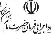 خبر انتصاب رییس جدید ستاد اجرایی فرمان امام تکذیب شد