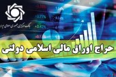 نوزدهمین حراج اوراق مالی اسلامی دولتی ۲۵ آبان ماه برگزار می‌شود