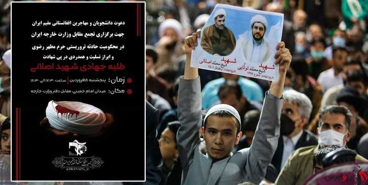 دانشجویان ایرانی و افغانستانی در محکومیت حادثه تروریستی حرم رضوی تجمع می‌کنند