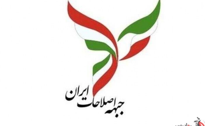 در جلسه‌ای ؛ نواب رئیس و دبیر جبهه اصلاحات ایران انتخاب شدند