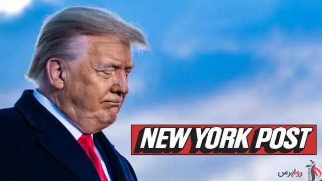 نیویورک‌پست: ترامپ دیگر شایستگی ریاست جمهوری دوباره را ندارد