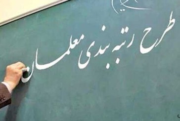 آماده شدن آیین‌نامه اجرایی رتبه‌بندی معلمان برای اجرا در مراکز استان‌ها