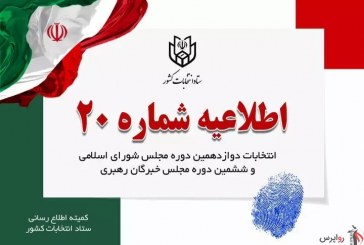 اطلاعیه ستاد انتخابات: با مدارک هویتی ۵ گانه رأی دهید