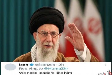 کاربران خارجی «ایکس»: ما به رهبرانی همچون رهبر ایران نیاز داریم / یک کاربر : احترام عمیق من نثار شما باد