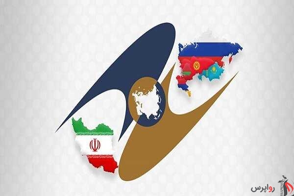 تایید تصویب توافقنامه‌ تجارت آزاد اتحادیه اقتصادی اوراسیا و ایران