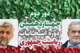 «مسعود پزشکیان» به‌عنوان نهمین رئیس‌جمهور ایران انتخاب شد
