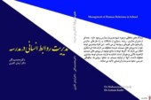 روایت رسانه رسمی ، ملی و بین المللی ” رواپرس “ از رونمایی از کتاب « مدیریت روابط انسانی در مدرسه » اثر مشارکتی “ دکتر محمد بیدگلی “ و “ دکتر آزمان کادری “  مدرسان دانشگاه آزاد اسلامی و دانشگاه فرهنگیان